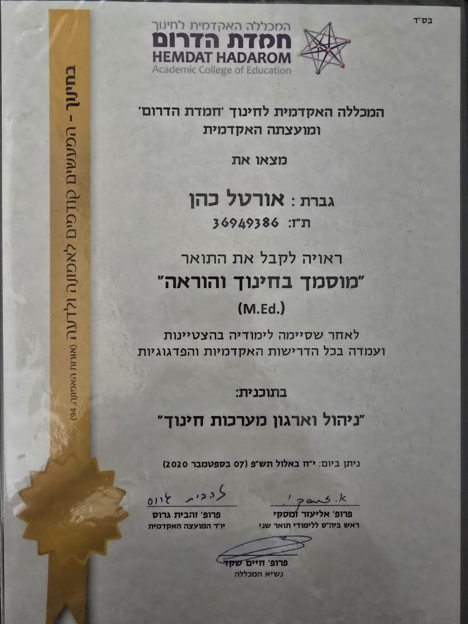 תעודה — M.Ed. מוסמך בחינוך והוראה